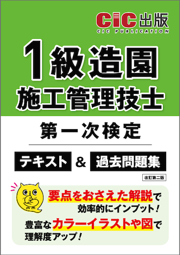 『1級造園施工管理技士 第一次検定 テキスト＆過去問題集(改訂第二版)』