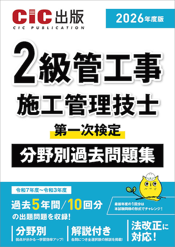 【2026年度版】『2級管工事施工管理技士 第一次検定 分野別過去問題集 』