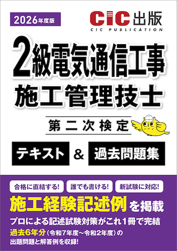 【2026年度版】『2級電気通信工事施工管理技士 第二次検定 テキスト&過去問題集』