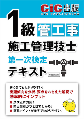 『1級管工事施工管理技士 第一次検定 テキスト(改訂第三版)』