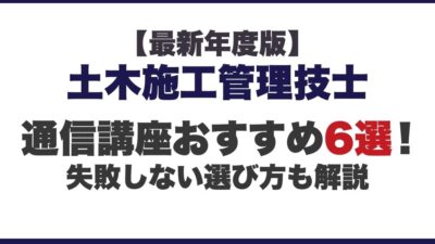 土木施工管理技士の通信講座おすすめ6選！失敗しない選び方も解説
