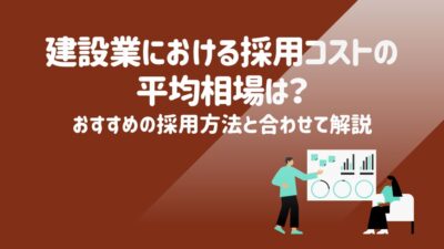 建設業における採用コストの平均相場は？おすすめの採用方法と合わせて解説