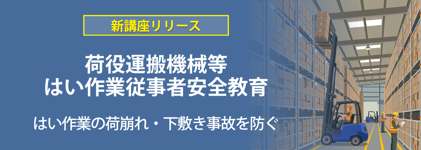 荷役運搬機械等はい作業従事者安全教育