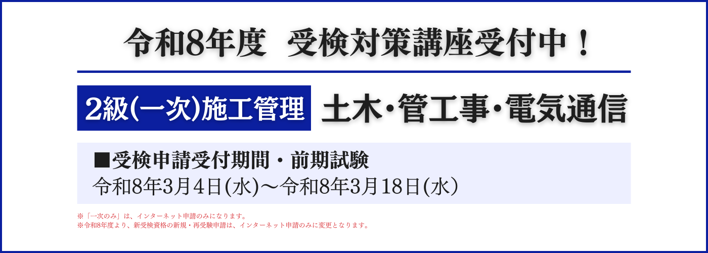 2級〔土木・管・電気通信〕施工 願書受付開始