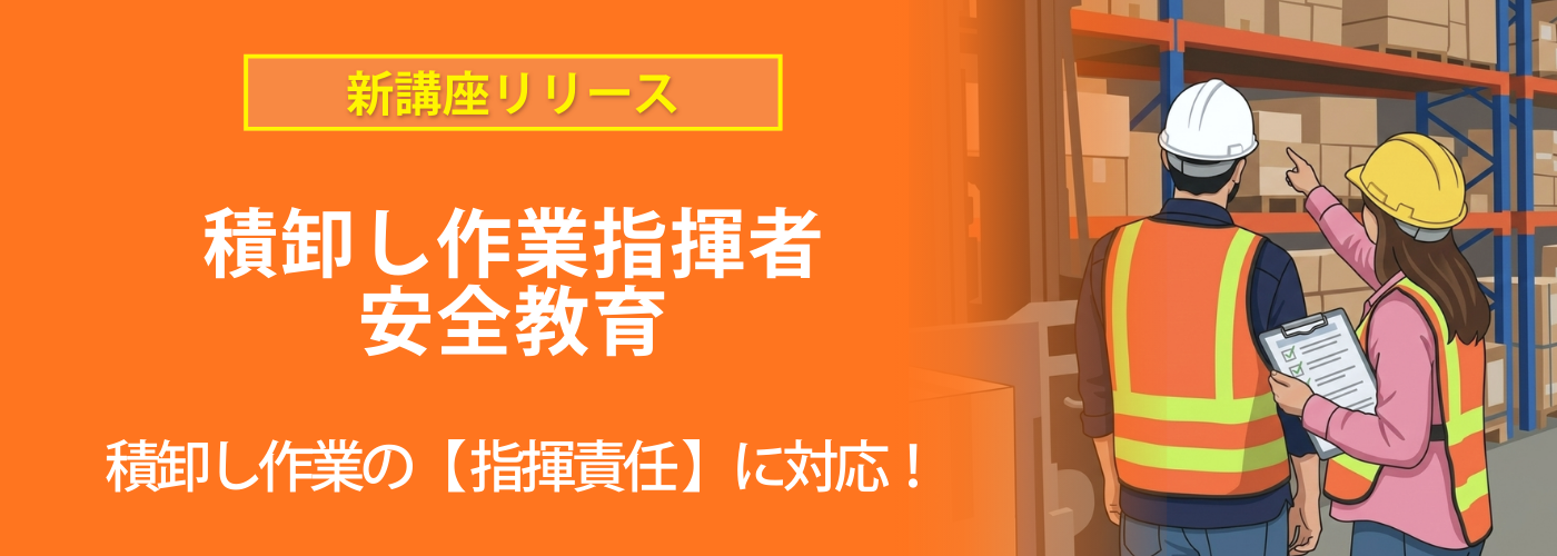 積卸し作業指揮者安全教育