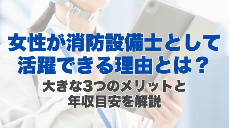 女性が消防設備士として活躍できる理由とは？大きな3つのメリットと年収目安を解説