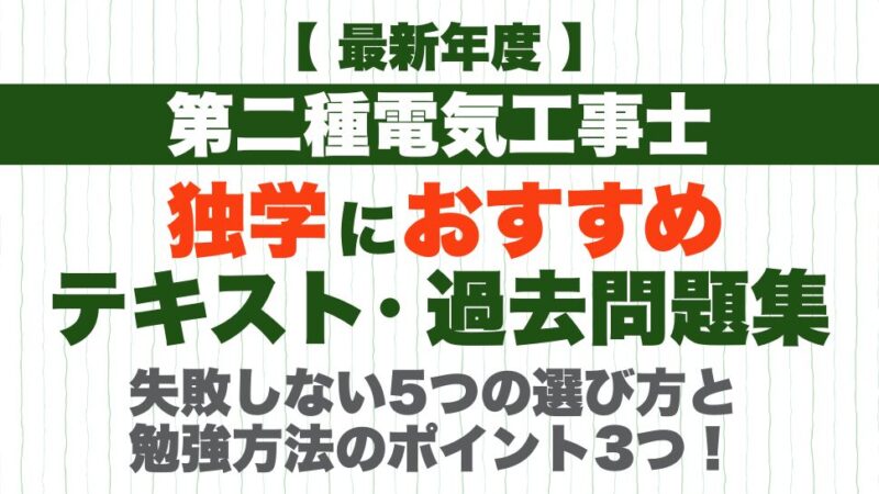 【2026年度】第二種電気工事士の独学におすすめのテキスト・過去問題集に失敗しない5つの選び方と勉強方法のポイント3つ！