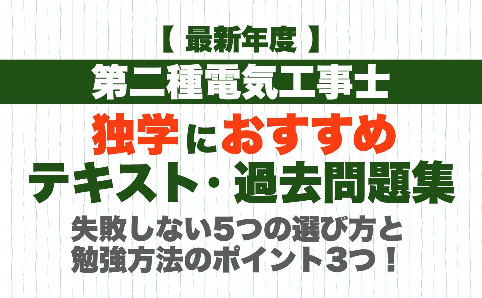 【2026年度】第二種電気工事士の独学におすすめのテキスト・過去問題集に失敗しない5つの選び方と勉強方法のポイント3つ！