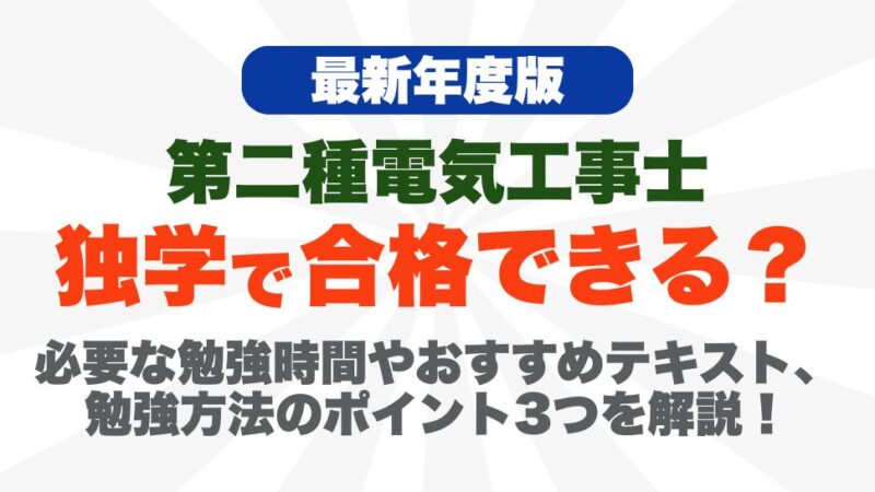 【2026年度】第二種電気工事士は独学で合格できる？必要な勉強時間やおすすめテキスト、勉強方法のポイント3つを解説！