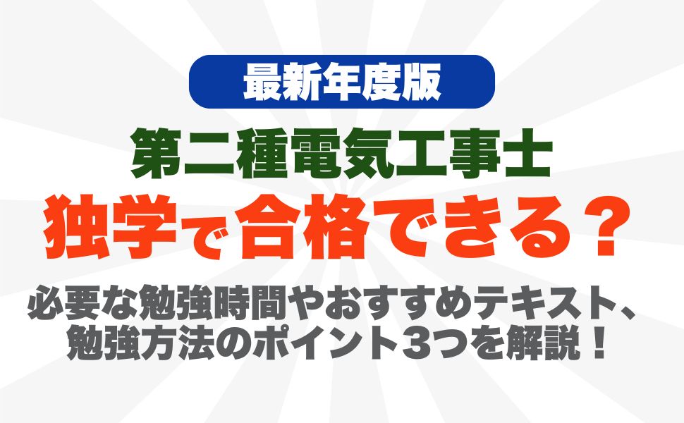 【2026年度】第二種電気工事士は独学で合格できる？必要な勉強時間やおすすめテキスト、勉強方法のポイント3つを解説！
