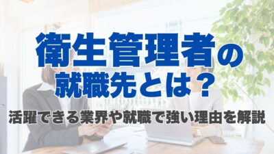 衛生管理者の就職先とは？活躍できる業界や就職で強い理由を解説