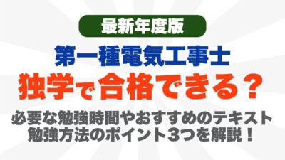 【2026年度】第一種電気工事士は独学で合格できる？必要な勉強時間やおすすめのテキスト、勉強方法のポイント3つを解説！