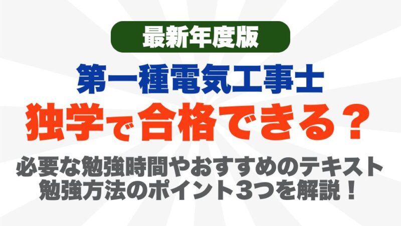 【2026年度】第一種電気工事士は独学で合格できる？必要な勉強時間やおすすめのテキスト、勉強方法のポイント3つを解説！