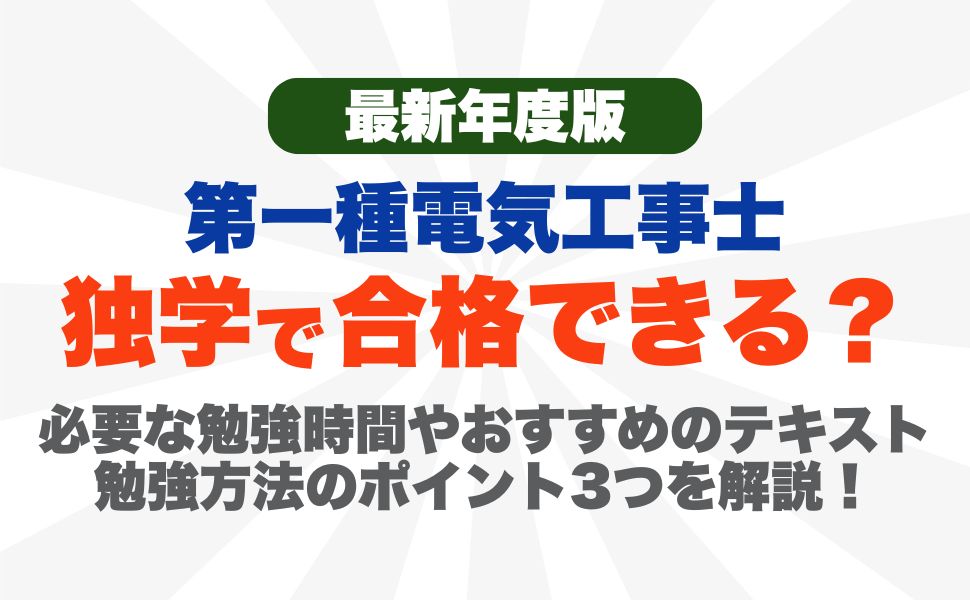 【2026年度】第一種電気工事士は独学で合格できる？必要な勉強時間やおすすめのテキスト、勉強方法のポイント3つを解説！