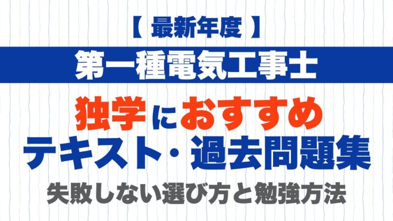 【2026年度】第一種電気工事士の独学におすすめのテキスト・過去問題集！失敗しない選び方と勉強方法