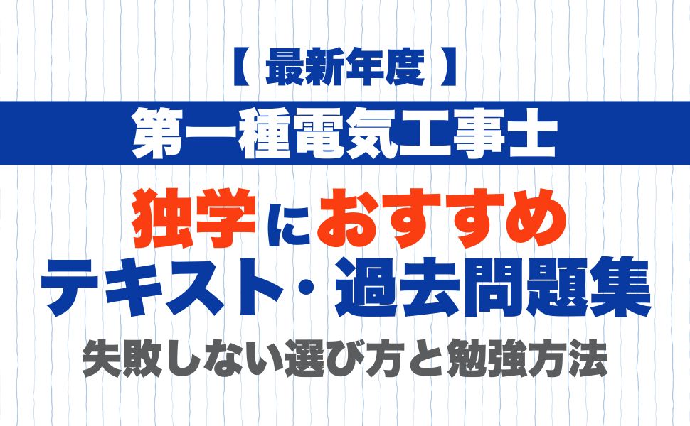 【2026年度】第一種電気工事士の独学におすすめのテキスト・過去問題集！失敗しない選び方と勉強方法