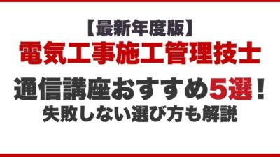 電気工事施工管理技士の通信講座おすすめ5選！失敗しない選び方も解説