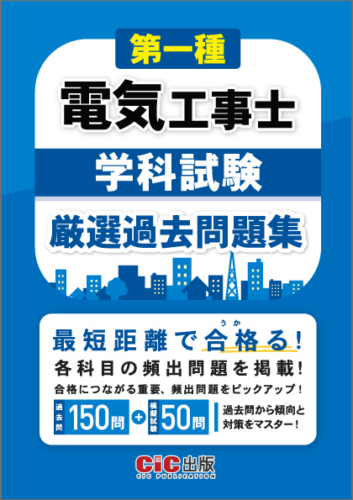 『第一種電気工事士 筆記試験 過去問題集』