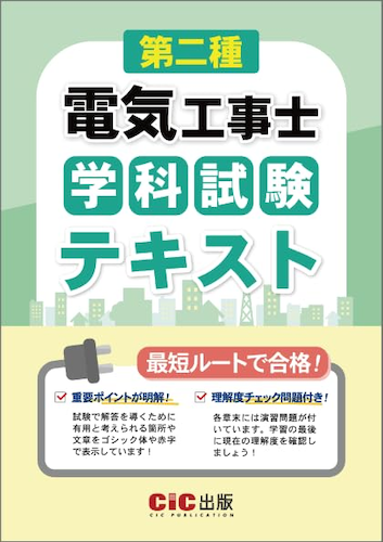 『第二種電気工事士 筆記試験 テキスト』