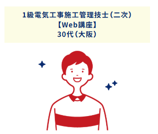 1級電気工事施工管理技士（二次）