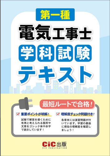 『第一種電気工事士 筆記試験 テキスト』