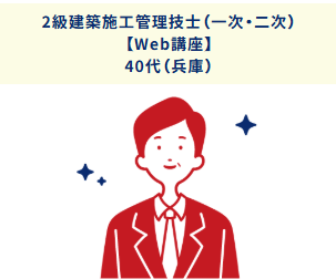 2級建築施工管理技士（一次・二次）