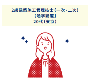 2級建築施工管理技士（一次・二次）