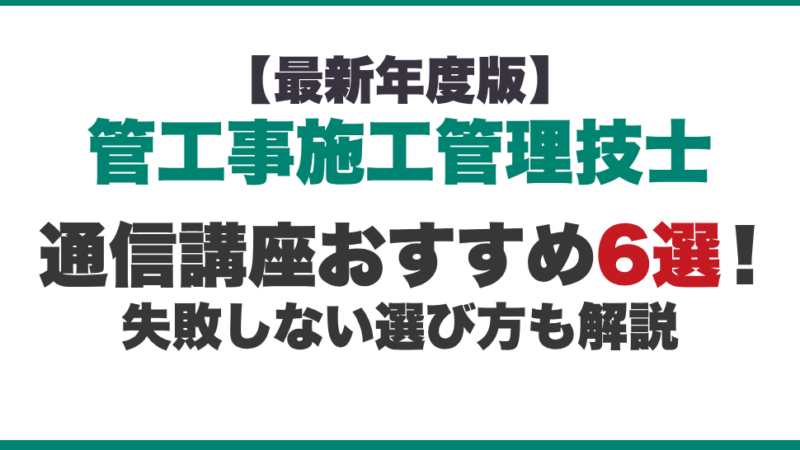 【最新年度版】管工事施工管理技士の通信講座おすすめ6選！失敗しない選び方も解説