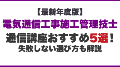 【2026年】電気通信施工管理技士の通信講座おすすめ5選!受講前のポイントも解説