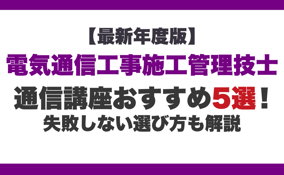 【最新年度版】電気通信工事施工管理技士の通信講座おすすめ6選!失敗しない選び方も解説