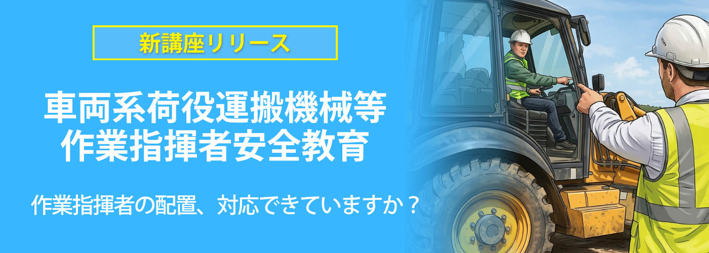 車両系荷役運搬機械等作業指揮者安全教育