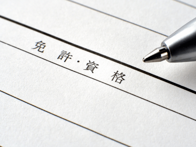 特殊土木業界で役立つ資格