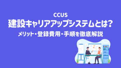 建設キャリアアップシステム（CCUS）とは？メリット・登録費用・手順を徹底解説