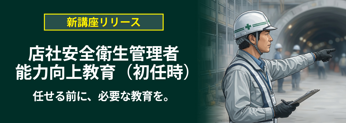 店社安全衛生管理者能力向上教育(初任時)