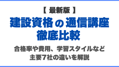 【2026年最新】建設資格の通信講座を徹底比較｜合格率や費用、学習スタイルなど主要7社の違いを解説