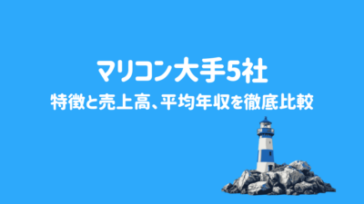 マリコン大手5社の特徴と売上高、平均年収を徹底比較