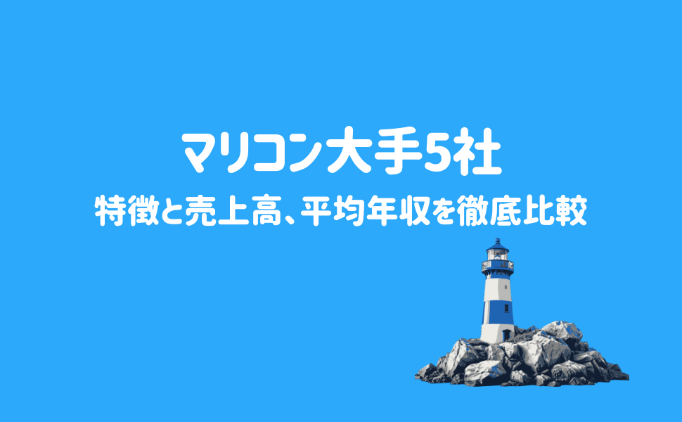 マリコン大手5社の特徴と売上高、平均年収を徹底比較