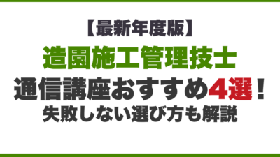 【2026年】造園施工管理技士の通信講座おすすめ4選!受講で失敗しないためのポイントも解説