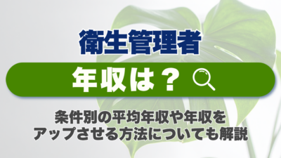 衛生管理者の年収はいくら？条件別の平均年収や年収をアップさせる方法についても解説