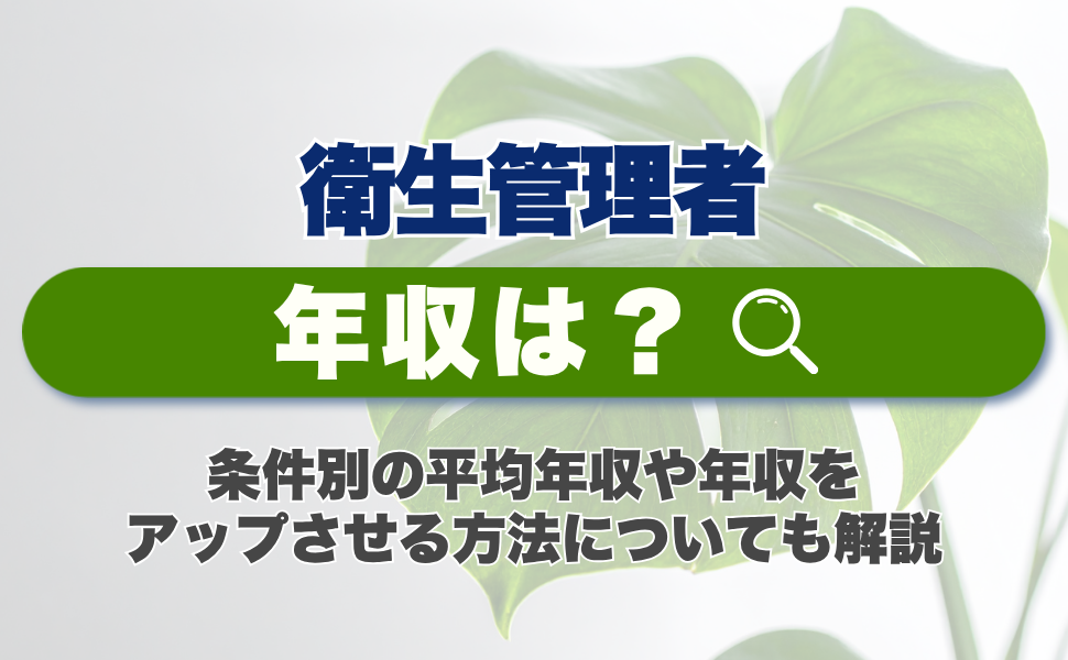 衛生管理者の年収はいくら？条件別の平均年収や年収をアップさせる方法についても解説