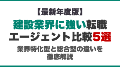 【2026年最新】建設業界に強い転職エージェント比較5選｜業界特化型と総合型の違いを徹底解説