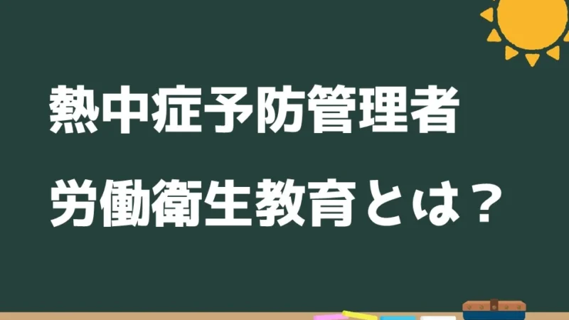 熱中症予防管理者労働衛生教育とは？法改正と必要性を解説