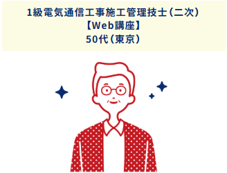 1級電気通信工事施工管理技士(二次)50代(東京)