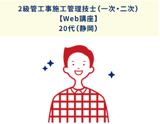 【Web講座】2級管工事施工管理技士(一次・二次)20代(静岡)