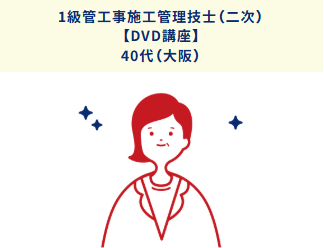 【DVD講座】1級管工事施工管理技士(二次)40代(大阪)