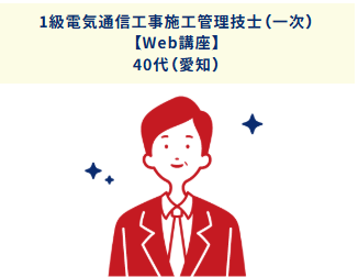 1級電気通信工事施工管理技士(一次)40代(愛知)
