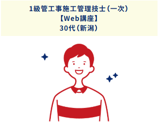 【Web講座】1級管工事施工管理技士(一次)30代(新潟)