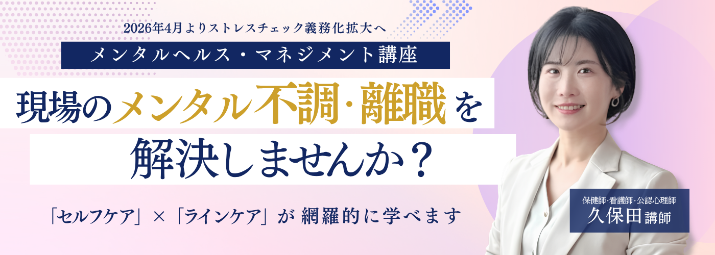 メンタルヘルス・マネジメント講座