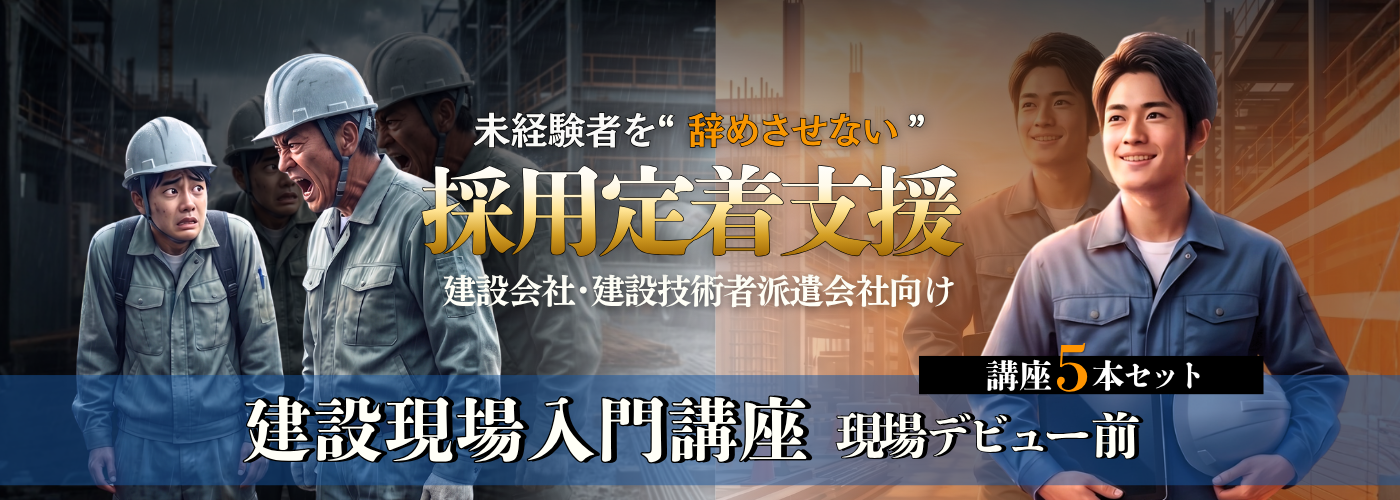 建設現場入門講座
