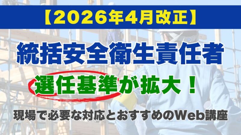 【2026年4月改正】統括安全衛生責任者の選任基準が拡大！現場で必要な対応とおすすめのWeb講座